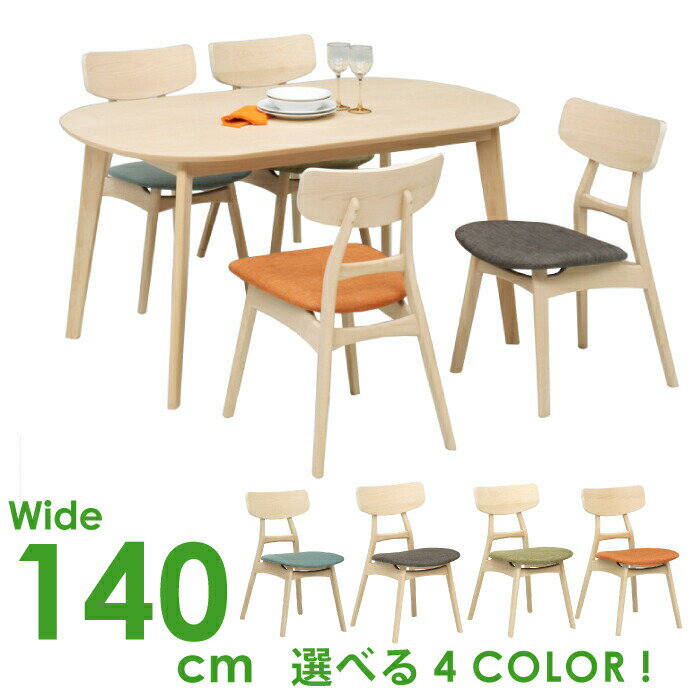 ダイニング 5点セット ダイニングセット ファブリックチェア 幅140cm×80cm シンプル 北欧風 食卓セット 食卓5点セット ダイニングテーブル 食卓テーブル ダイニングチェア 椅子 イス いす ナチュラル グリーン グレー ブルー オレンジ