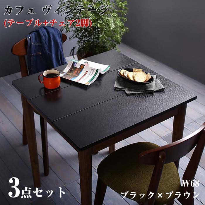 ダイニング家具 カフェスタイル ビンテージ ヴィンテージ Mumford マムフォード 3点セット(ダイニングテーブル   ダイニングチェア 2脚) ブラック×ブラウン W68 リビングダイニングセット 食卓 リビング キッチン シンプル デザイン インテリア おしゃれ 家具