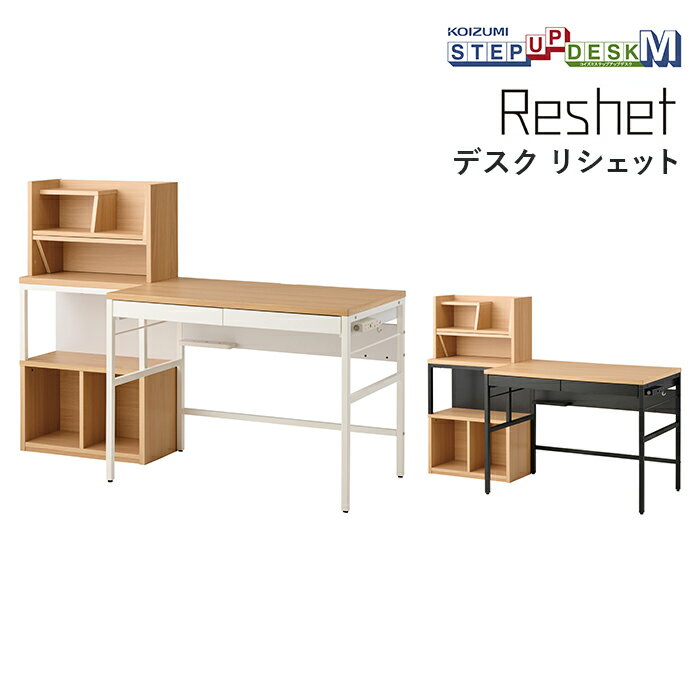 【11/30までポイント10倍】コイズミ デスク MDF-155MOWH MDF-156MOBK Reshet リシェット 学習机 ステップアップデスクM 学習家具 デスク パソコンデスク マルチラック