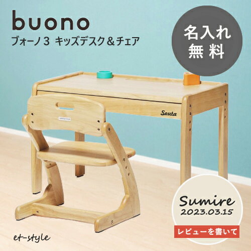 【レビュー特典】【 名入れ無料】ブォーノ 3 キッズデスク チェア2点 セット ブオーノ buono 木製 姿勢 引出し 子供 名入れ 高さ調節 大和屋