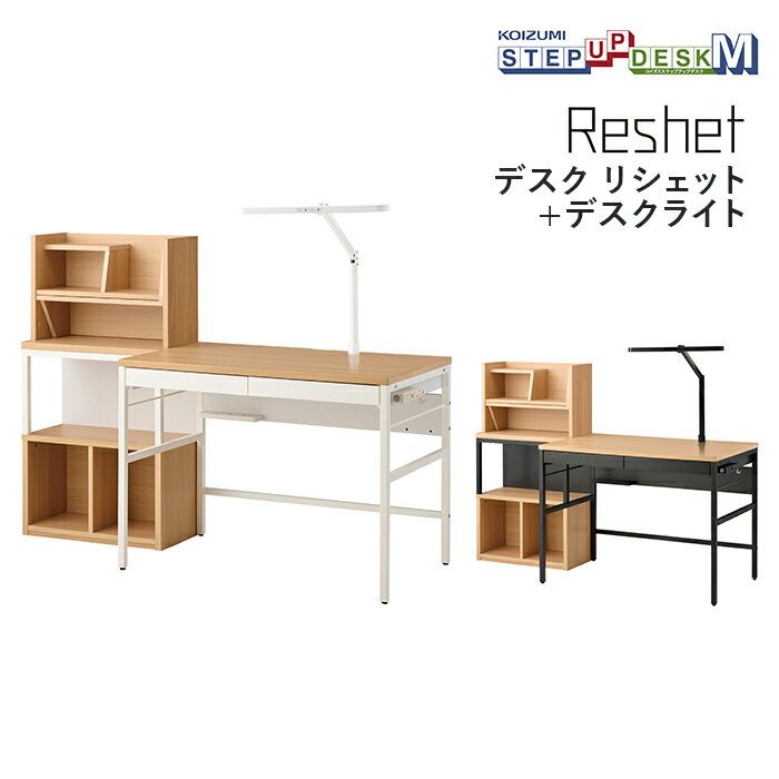 コイズミ デスク・デスクライト2点セット MDF-155MOWH/ECL-611 MDF-156MOBK/ECL-612 Reshet リシェット 学習机 ステップアップデスクM 学習家具 デスク パソコンデスク シェルフ ライト