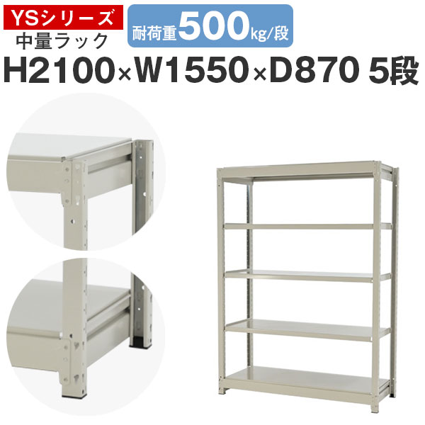 【クーポンあり】ラック 棚 スチールラック 幅150 高さ210 奥行90 5段 耐荷重500kg/段 単体スチール棚 業務用 ボルトレス 中量棚 収納 オフィス 倉庫 国産 YSシリーズ