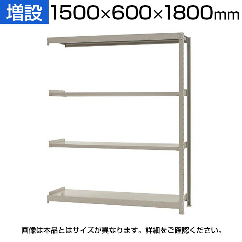 【追加/増設用】スチールラック KT-R-156018-C / 軽中量-150kg-増設 幅1500×奥行600×高さ1800mm-4段