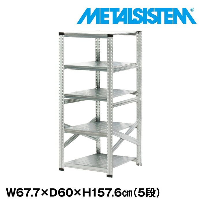 ＼SS期間中限定/メタルシステム 幅67.7x高さ157.6x奥行60.0(cm) 5段 【METALSISTEM スチールラック 棚 ラック 収納棚 メタルラック おしゃれ 組立簡単 スチール棚 業務用 陳列棚 オフィス家具 メタルシェルフ 店舗什器】_SS