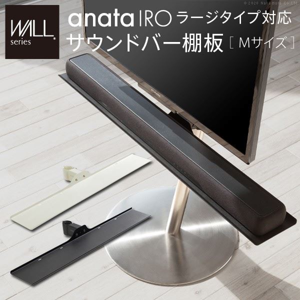 WALLインテリアテレビスタンドanataIROラージタイプ対応 サウンドバー棚板 Mサイズ 幅95cm スチール製 WALLオプション スピーカー用 EQUALS イコールズ