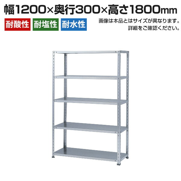 【本体】ステンレスラック NCタイプ SUS-430 100kg/段 5段 幅1200×奥行300×高さ1800mm