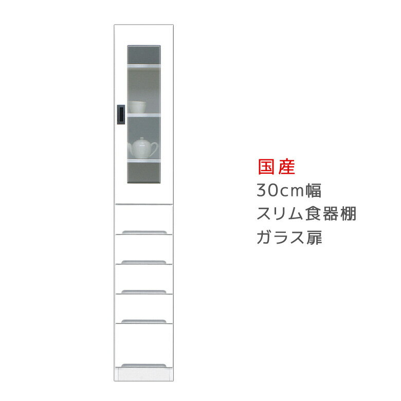 【全商品対象10%offクーポン】 ダイニングボード キッチン収納 幅30cm 食器棚 隙間収納 キッチンボード 引出し付き スリム 収納 木製 収納棚 スリム食器棚 ガラス扉タイプ 開梱設置 棚 収納 キッチン 棚