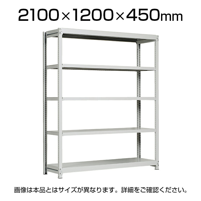 【本体】国産スチールラック 中軽量棚200kg/段 単体 ボルトレス 高さ2100×幅1200×奥行450×天地5段