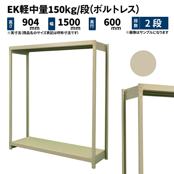 EK軽中量 150kg/段 高さ900×幅1500×奥行600mm 2段 単体 (ボルトレス) アイボリー (33kg) EK150_T-091506-2