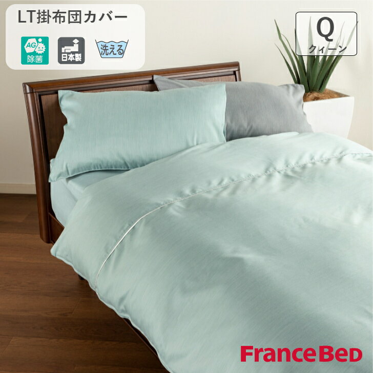 フランスベッド ライフトリートメント LT掛布団カバー GN/GY クィーンサイズ Q W220×L210cm France Bed 銀イオン 除菌 日本製