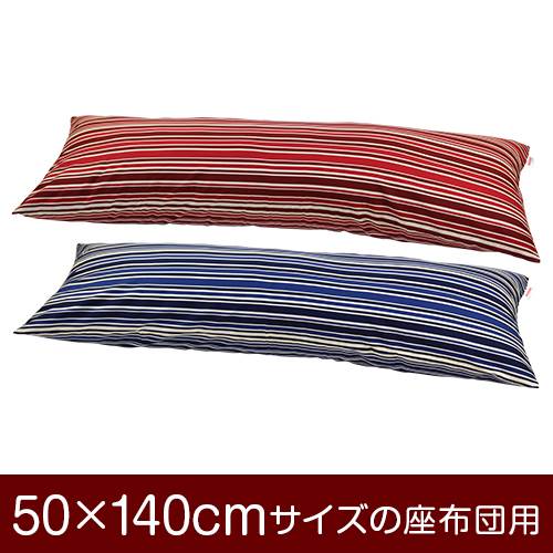 【10%OFF 4日20:00～11日1:59】枕カバー 枕 まくら カバー 50×140cm 50 × 140 cm サイズ ファスナー式 トリノストライプ 綿100% ぶつぬいロック仕上げ まくらカバー