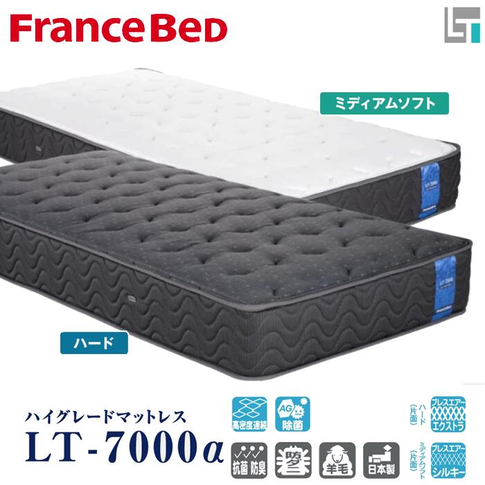 【フランスベッド正規代理店】ダブル マットレス LT-7000α ハード/ミディアムソフト 2タイプfrance bed フランスベッド/高密度連続スプリング/ハイグレード/両面仕様ブレスエアーエクストラ/抗菌/エコマーク認定送料無料