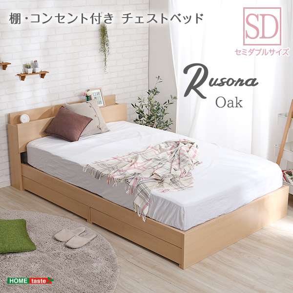 棚 コンセント付き チェスト ベッド フレーム SDサイズ Rusona ルソナ 新生活 引越し 家具 ※北海道 沖縄 離島は別途送料見積もり メーカー直送品 STL-SD-OAK