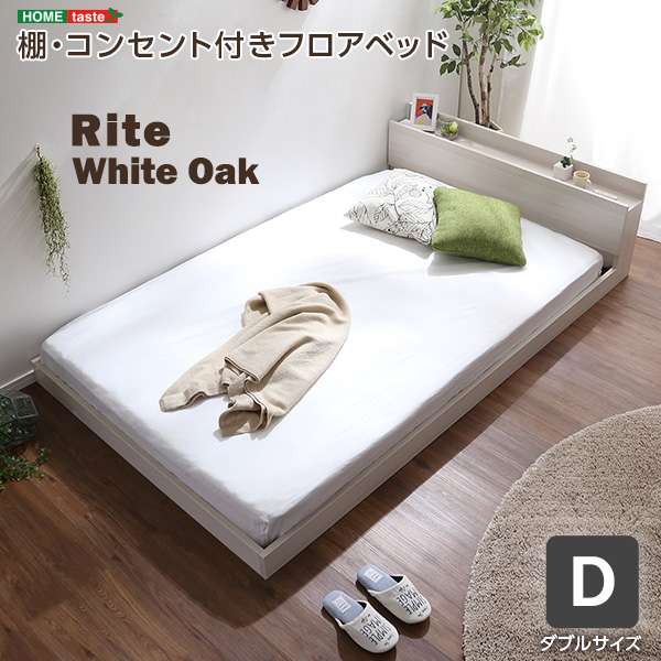 ベッド フレーム デザイン フロア Dサイズ Rite リテ 新生活 引越し 家具 ※北海道 沖縄 離島は別途送料見積もり メーカー直送品 MOD-D-WOK