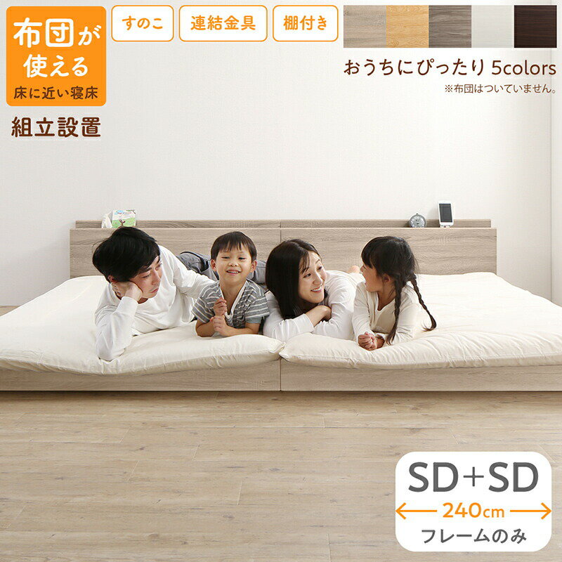 〔組立設置料込み〕すのこ仕様 連結フロアファミリーベッド 〔トコトコ〕 〔ベッドフレームのみ・マットレスなし〕 幅240cm(SD SD) 〔フレーム色〕ノルディックオーク 【北海道・沖縄・離島配送不可】