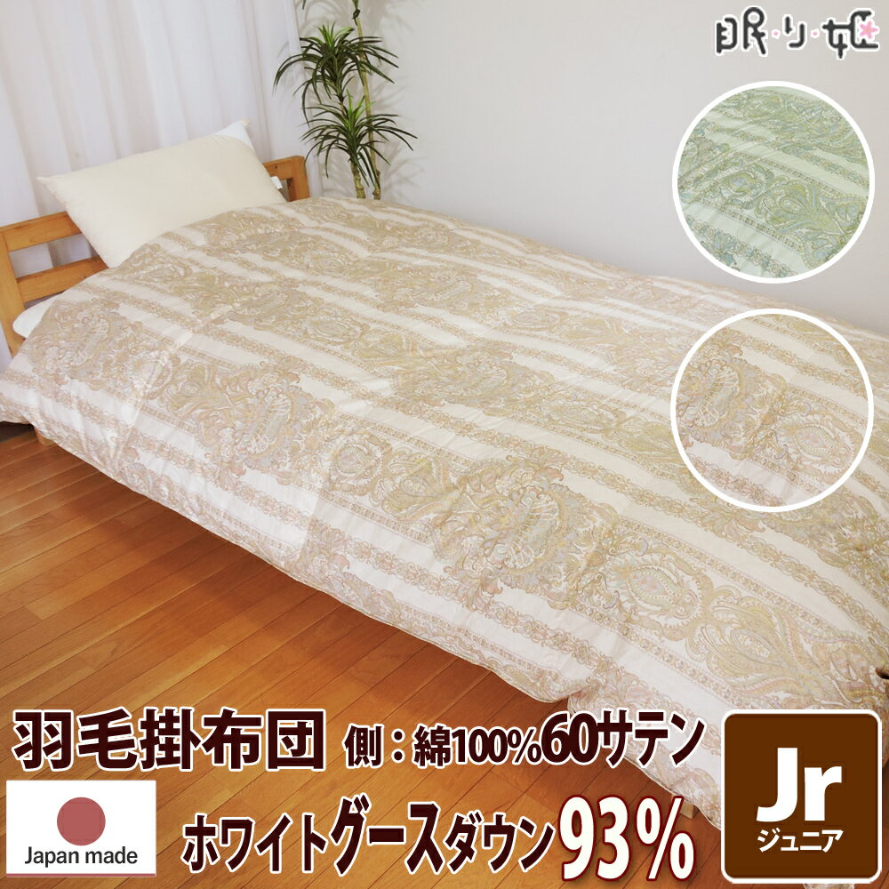 掛け布団 羽毛布団 ウクライナ産 400dp 1.1kg ジュニア 綿100% 135×185cm ホワイト グースダウン 93% 増量 二層立体 ゴールド 60サテン シャルレーヌ 日本製 送料無料 【工場直接出荷】【代引き不可】