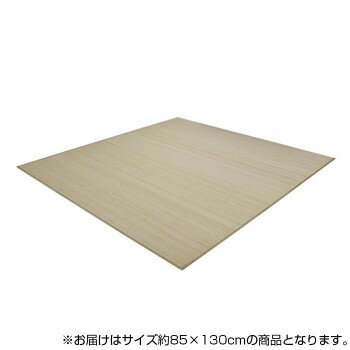 通販 送料無料 シャビーテイスト バンブーラグ 竹 カーペット 約85×130cm ナチュラル 9631319 おもしろ お洒落な おしゃかわ 雑貨