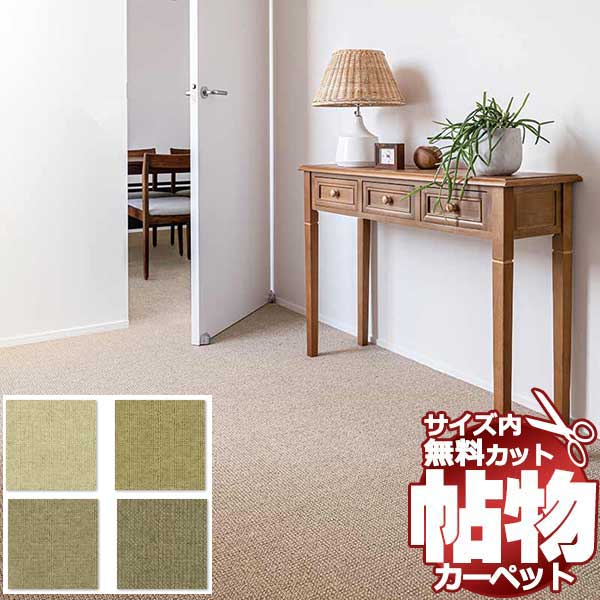 【ポイント最大27倍・送料無料】カーペット 激安 通販 1cm刻み カット無料 アスワン Wall to Wall CARPET!玄関マット(横90×縦130cm)オーバーロック加工品 SZN-05