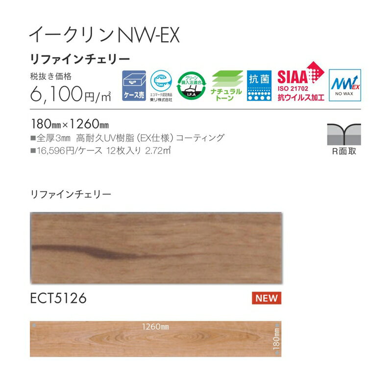 フロアタイル 東リ イークリンNW-EX リファインチェリー 品番:ECT5126 12枚入り(2.72m2) サイズ:180mm×1260mm 全厚3mm 高耐久UV樹脂(EX仕様)コーティング 1ケース単位販売