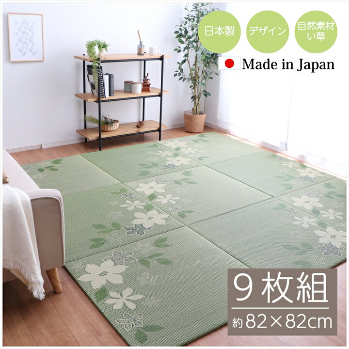 国産 い草 日本製 置き畳 ユニット畳 簡単 和室 デザイン アレンジ オリジナル リーフ 約 82×82cm 9P 9枚組