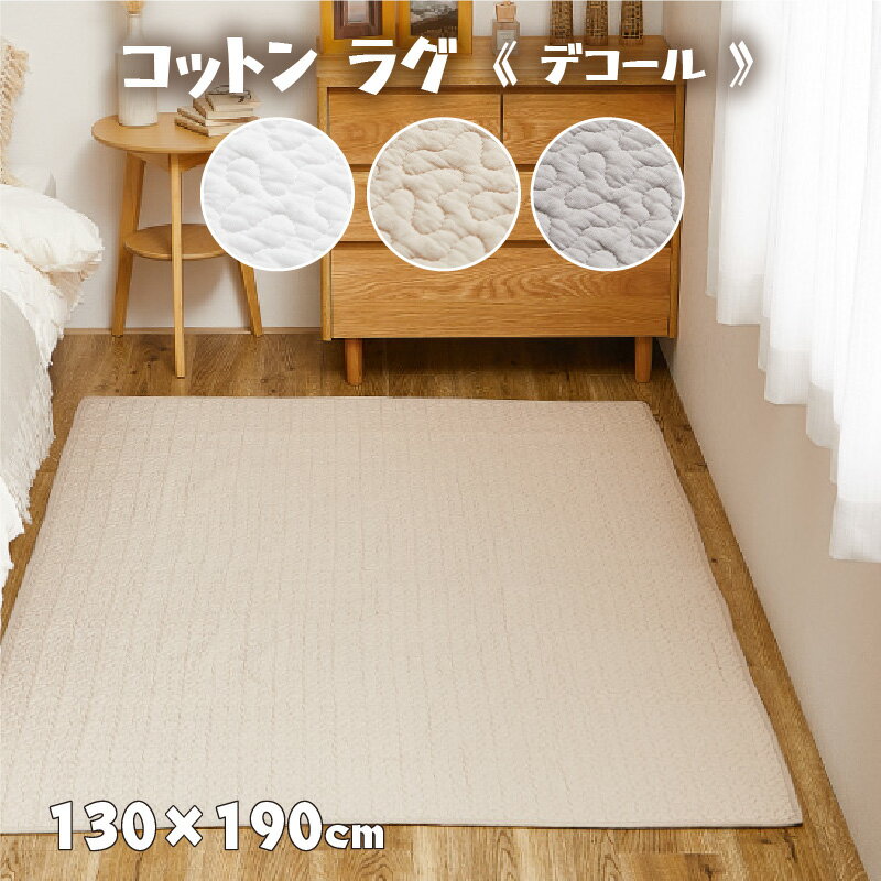 コットンラグ 130×190cm 綿100% デコール イブル キルティング 丸洗いOK ベビーマット ソファーカバー ペットマット メーカー直送品