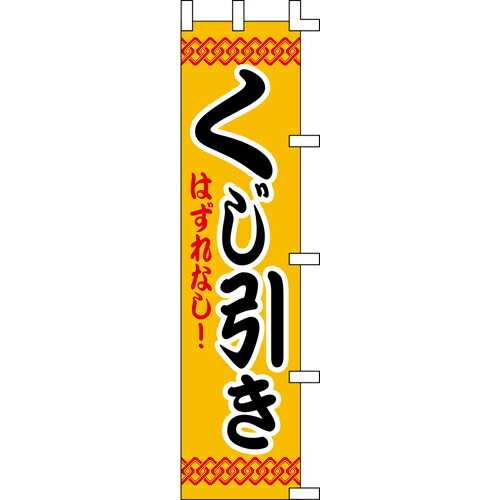 【のぼり「くじ引き」】 幅450mm×高さ1800mm/業務用/新品/送料別