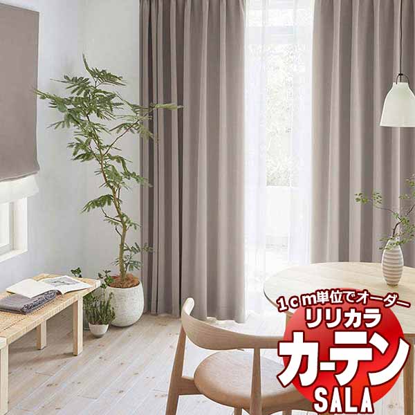 カーテン シェード リリカラ SALA Blackout LS-63436～63447 レギュラー縫製 約1.5倍ヒダ 幅200x高さ260cmまで