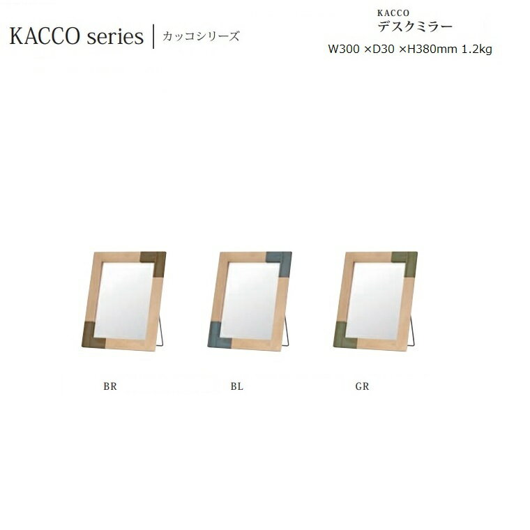 デスクミラー Kacco W30×D3×H38cm 1.2kg【塩川光明堂】パイン材フレーム・オイル仕上げ ミラー ・飛散防止加工・3mm厚