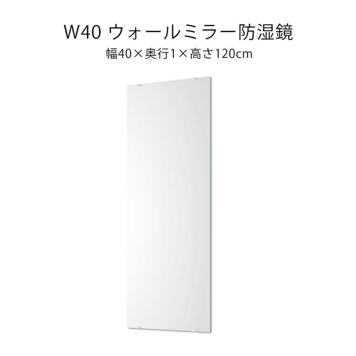 ブラックフライデー ボーナス 新生活 大川 木工祭 防湿鏡 ウォールミラー 40×120 洗面所 脱衣所 防湿 くもりにくい 洗面鏡 DIY