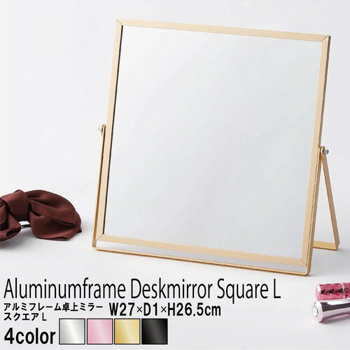【Lサイズ】スマート定番型◎アルミフレーム卓上ミラー/スクエア/四角/鏡/折りたたみ/メイク/大型/完成品