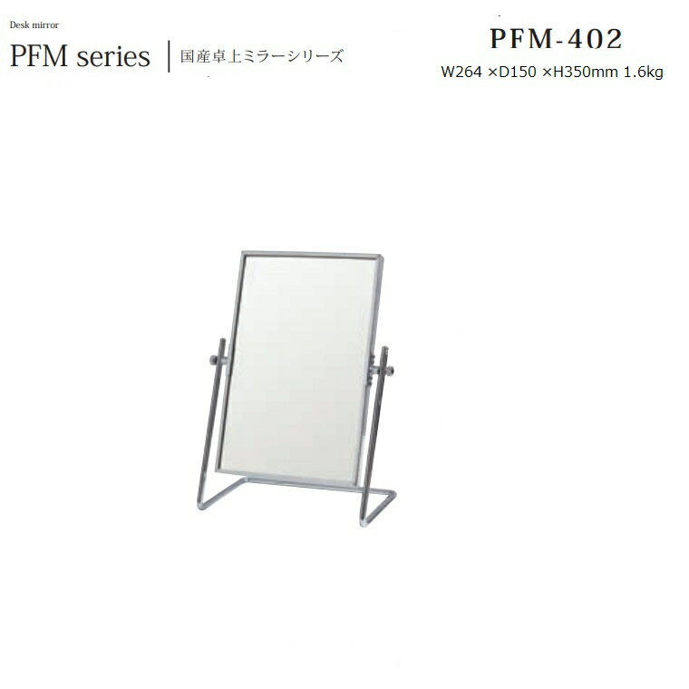 卓上ミラーPFM-402 W26.4×D15×H35cm 1.6kg【塩川光明堂】ステンレス・裏板白ポリ合板 スチール製クロームメッキ ミラー・5mm厚 組立品 日本製