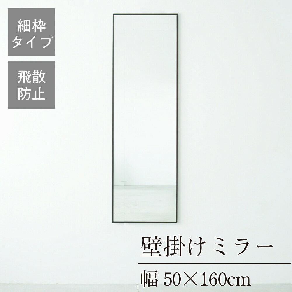 クーポン配布中/完成品 日本製 細枠ウォールミラー 幅50×奥行2.3×高さ160cm 壁掛け セミオーダー スリム 飛散防止加工 壁掛け かがみ 全身鏡 姿見 玄関 完成品 北欧風 シンプル おしゃれ インテリア 家具 ホワイト ナチュラル アンティークブラウン