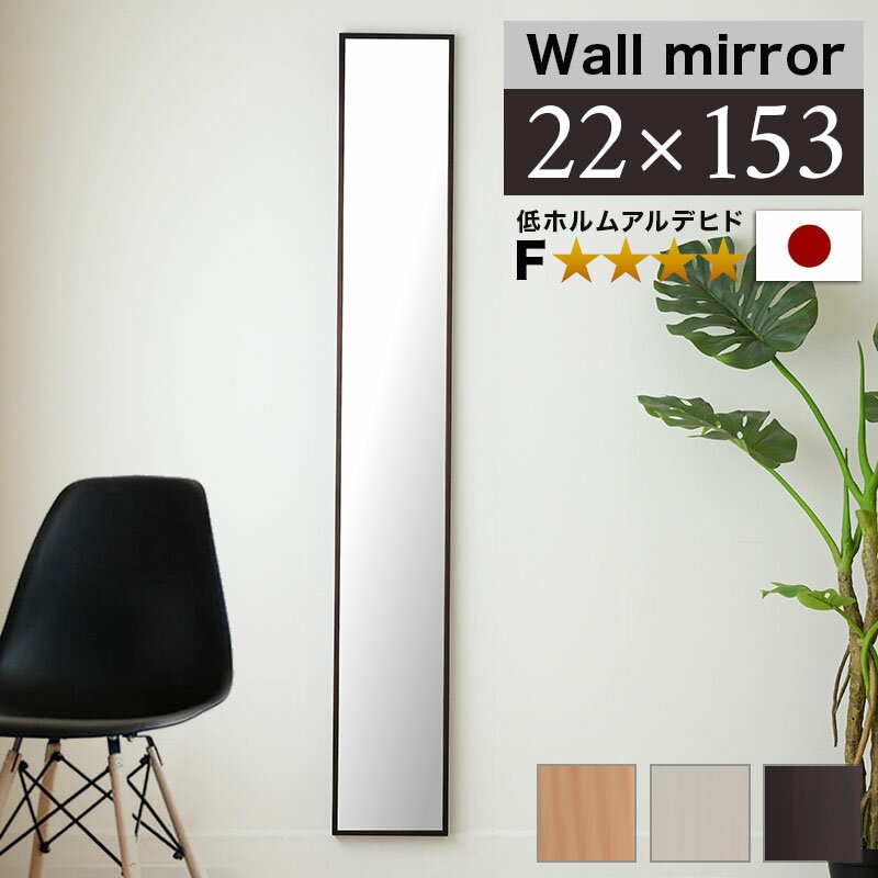 【サマーSALE開催中】壁掛け鏡 ミラー 幅22cm 高さ153cm ブラウン 白 ナチュラル 細枠 姿見鏡 約20cm 鏡 フォースター 姿見 飛散防止 スリム 玄関 ウォールミラー 天然木 姿見鏡 上品な壁掛けミラー 壁掛け 木製フレーム 国内工場 日本製