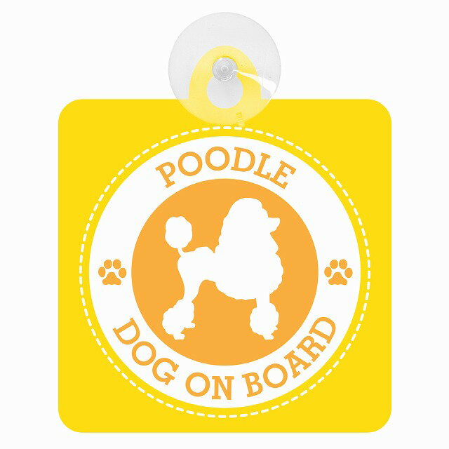 セーフティサイン DOG ON BOARD POODLE プードル イエロー 安全運転 車内用 吸盤タイプ 煽り運転対策 収れん火災防止タイプ