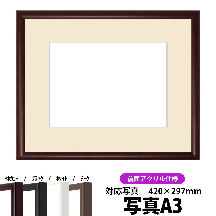 【キズあり品】写真用額縁 J型/マホガニー A3(420×297mm)専用 前面UVカットアクリル仕様 マット付き