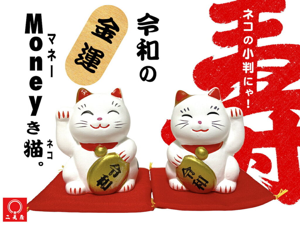 令和の金運Moneyき猫 【 令和 / 招き猫 / 三毛猫 / ねこグッズ / 金運来福/財福/お金持ち/家内安全/財運/商売繁盛/幸せ過ぎる / 和風 / 和風インテリア / 開運 / 開運雑貨 / 開運グッズ / 置物 / 陶器 / 招福 】