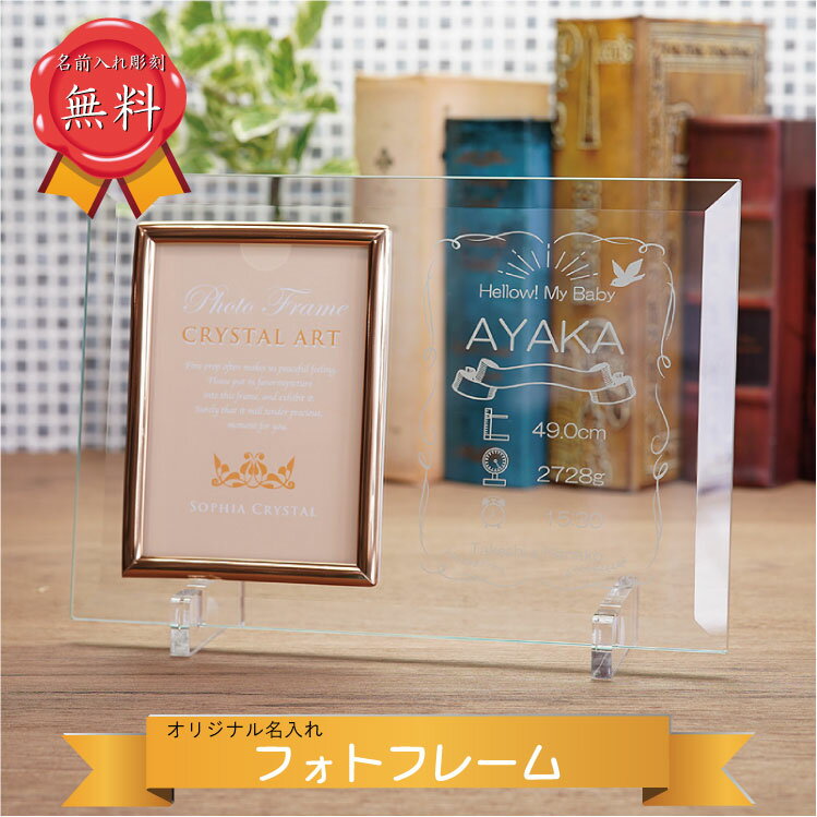 オリジナル名入れ 出産祝い 名前入り 写真立て 名入れ 誕生日 記念品 贈り物 プレゼント 記念日にぴったりのフォトフレーム 初節句【ポイントアップ祭】