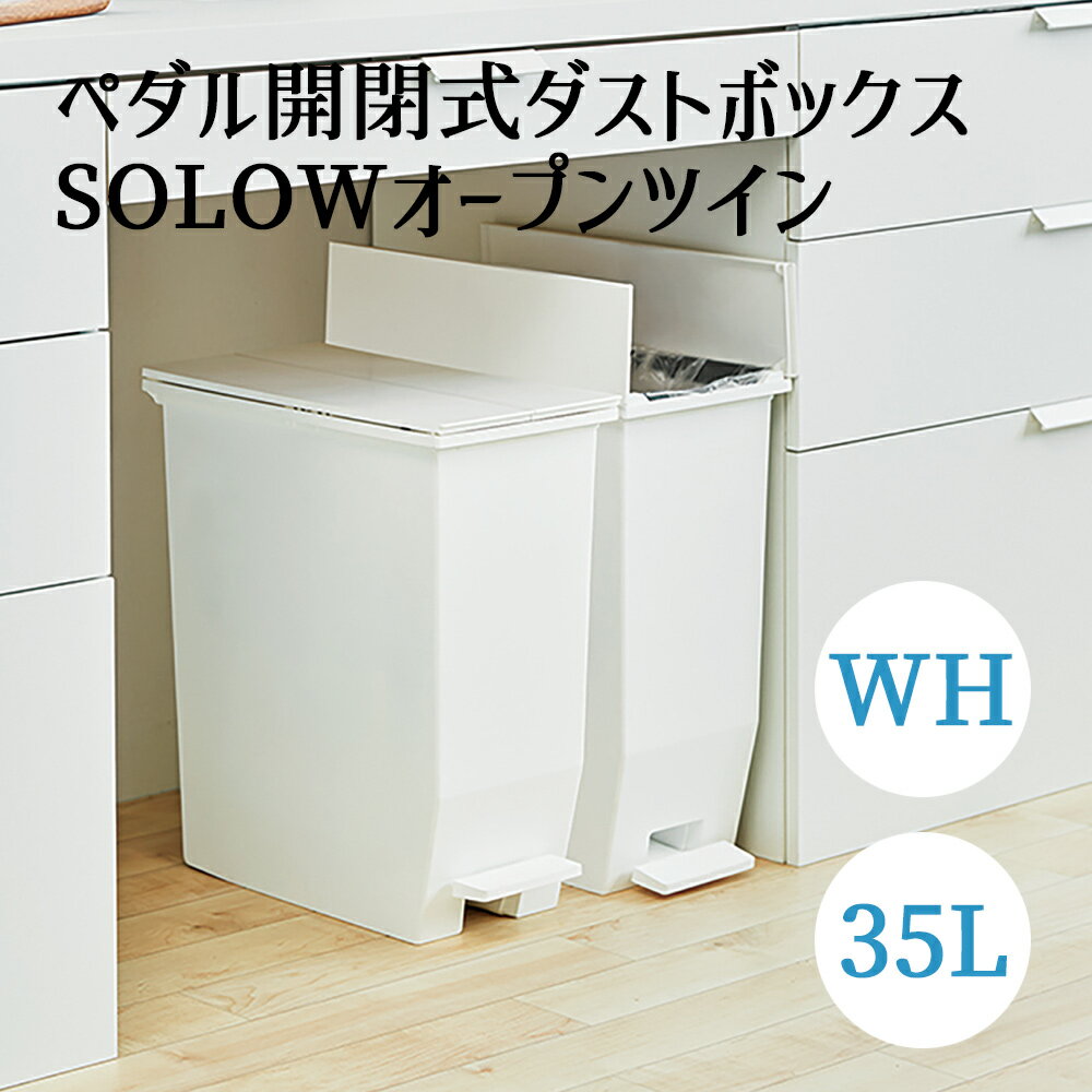 SOLOW ペダルオープンツイン 35L ホワイト 東谷 ペダル式 左右開き ゴミ箱 ごみばこ ダストボックス キャスター付 抗菌 防汚 加工 お手軽 シンプル おしゃれ インテリア コンパクト 省スペース キッチン 台所 洗面所 北欧