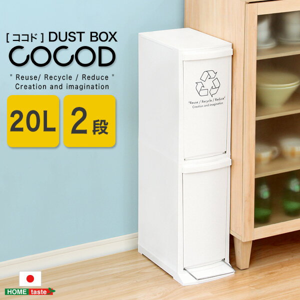 ダストボックス Cocod ココド 2段 スリム 省スペース フタ付き フットペダル ゴミ箱 20L 日本製 縦型分別ダストボックス 分別式 2分別 フラップ式 ごみ箱 ごみ袋ストッパー付き 丸洗い キッチン 台所 縦型 分別 おしゃれ ストッカー