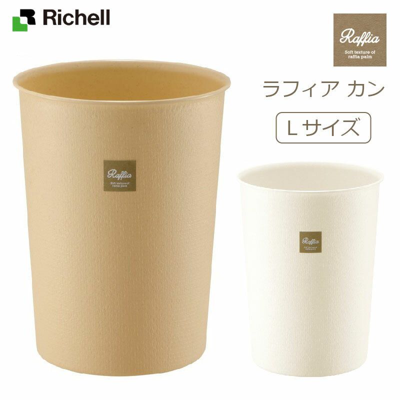 【直送品のため・代金引換・後払い不可】リッチェル/Richell ラフィア カン L 全2色 / ゴミ箱 クリーンボックス ダストボックス