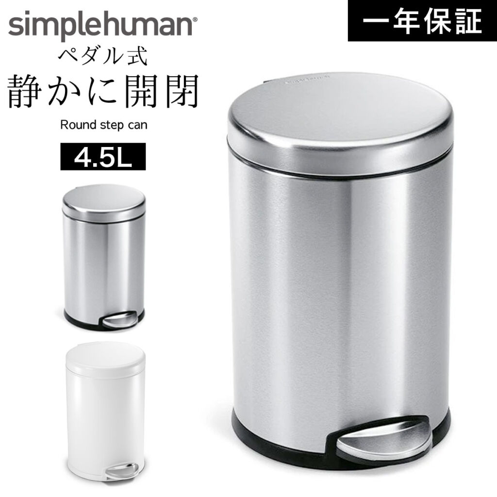 simplehuman シンプルヒューマン 【正規代理店・1年保証付】ごみ箱 ゴミ箱 おむつ オムツ 臭わない 密閉 おむつバケツ おむつ用 オムツ用 バケツ ふた付き ステンレス スリム 赤ちゃん ベビー おむつ替え 4.5リットル 4.5l 4.5L 台所 丸型 丸 おしゃれ スタイリッシュ...