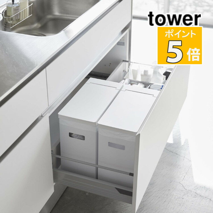 山崎実業 シンク下蓋付きゴミ箱 タワー 2個組 ホワイト 5335 tower 収納 キッチン用品 おしゃれ キッチン雑貨 キッチンツール(代引き不可)(メーカー直送)(ラッピング不可)(デジタルライフ)