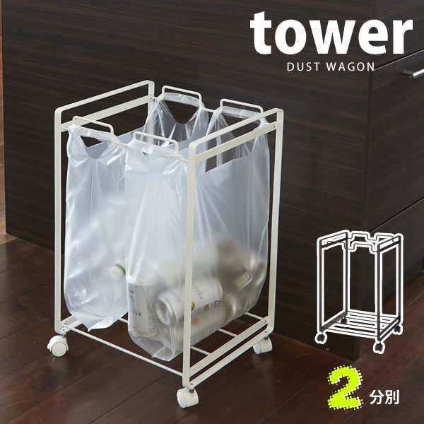分別ダストワゴン タワー(tower) 2分別[山崎実業]【ポイント5倍】【フラリア】