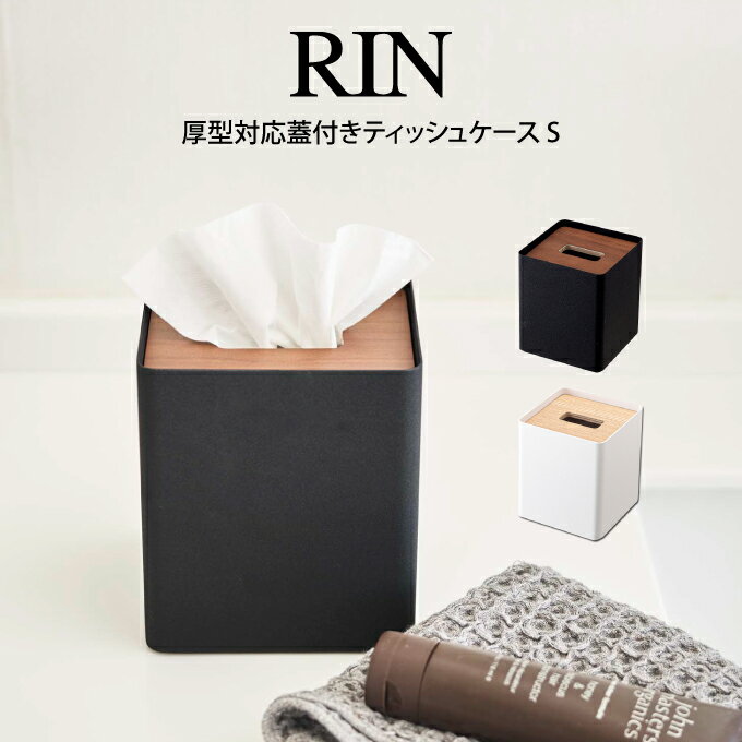 RIN リン厚型対応蓋付きティッシュケース S /