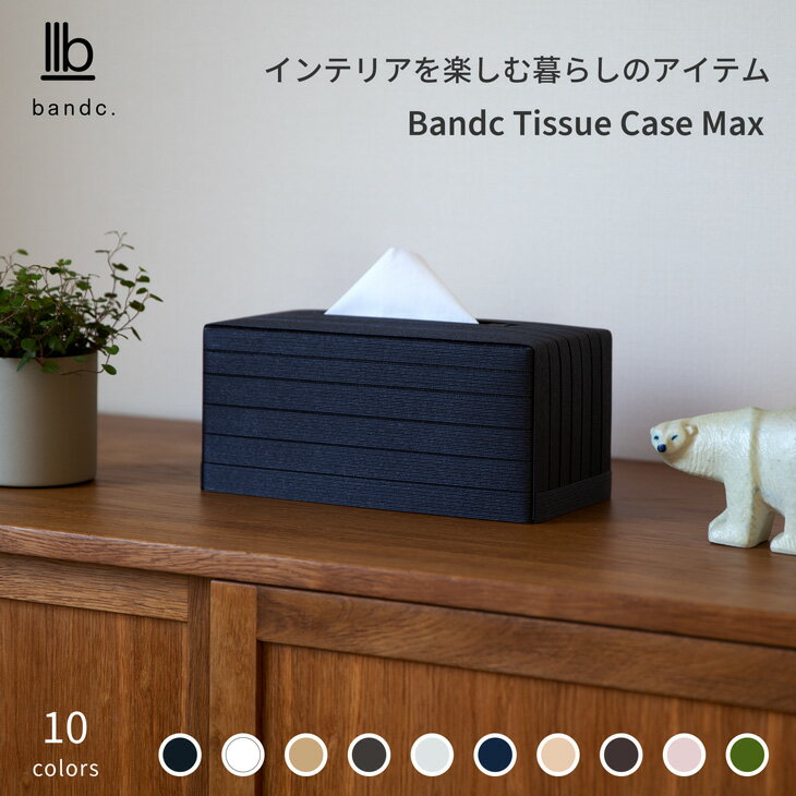 バンドシー ティッシュケース Max ブラック 全10色 Bandc Tissue Case Max Black 日本製 スコッティ カシミヤ ネピア JAPAN premium クリネックス ティシュー ウルトラ に対応 BT0901