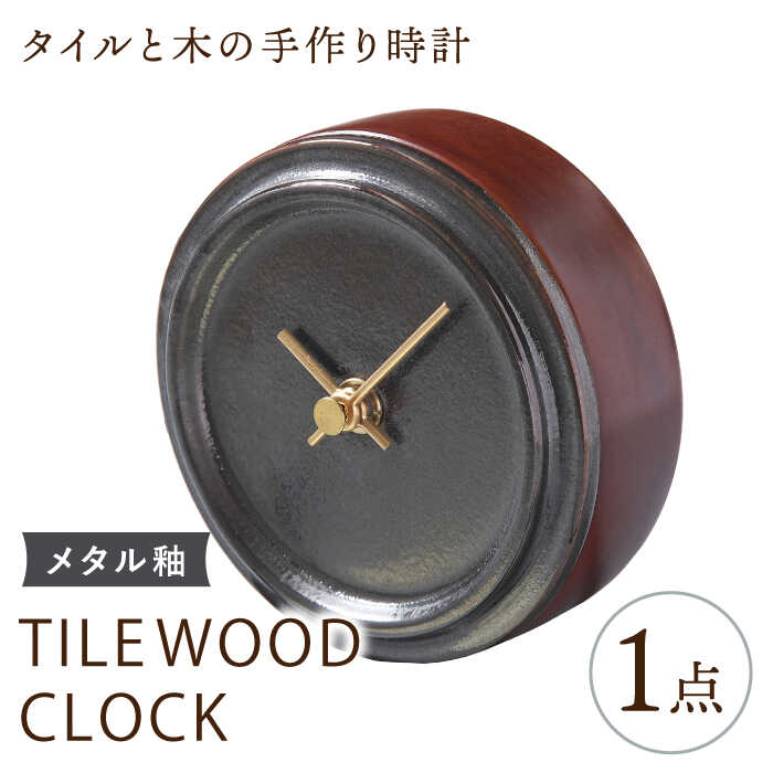 【ふるさと納税】【美濃焼】【 メタル釉 】タイル と 木 の シンプル な 手作り 時計 【 TILE WOOD CLOCK 】【杉浦製陶】≪多治見市≫ [TAO019] 時計 掛け時計 焼き物