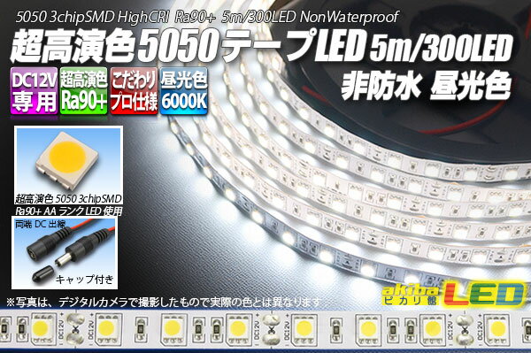 超高演色5050テープLED 60LED/m 非防水 昼光色 6000K 1m