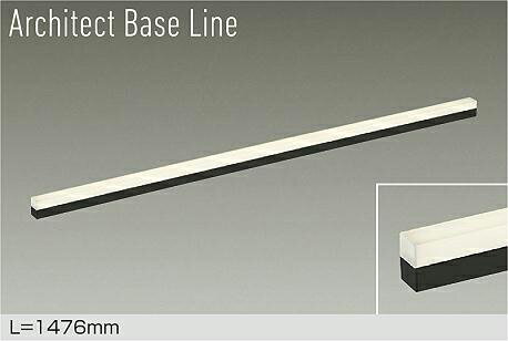 【DBL-5498LBG】DAIKO LEDベースライト Architect Base Line 天井・壁(横向)・床付兼用 L=1476mm 調光(位相調光|逆位相調光) 電球色(2700K) 大光電機