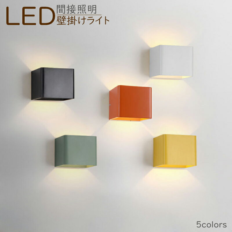 LED ブラケットライト 北欧 マカロン 四角形 壁付け おしゃれ 壁掛け照明器具 洗面所 階段 玄関 寝室 ウォールランプ 和風 オシャレ 洋風 インテリア照明 壁掛けライト 廊下 和室 洋室 リビング ダイニング キッチン 書斎 居間 ウォールライト 間接照明 ベッドサイドランプ