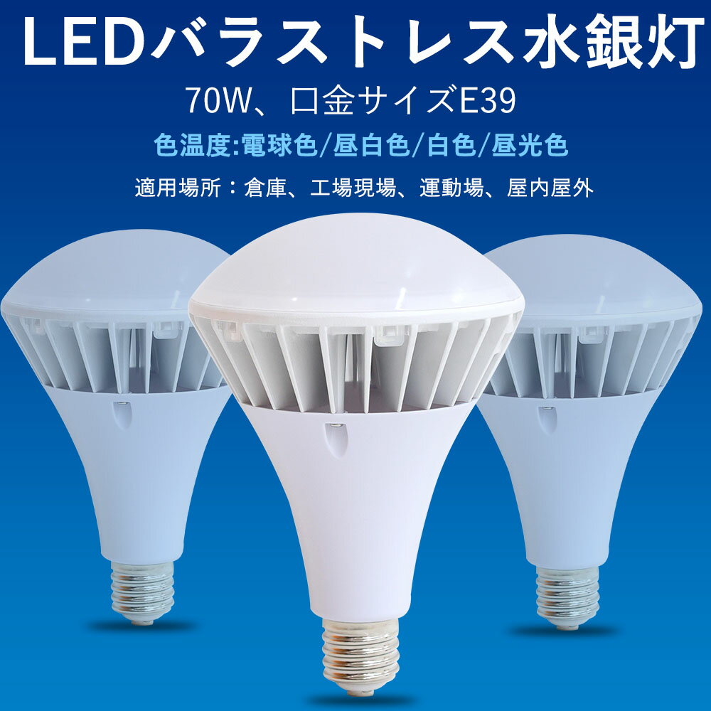 バラストレス水銀ランプ 【PAR65】 LEDバラストレス水銀灯 70W バラストレス水銀灯 水銀灯からLEDへ交換 広角照射 電源内蔵 家庭用 高天井照明 看板照明 倉庫照明 LED産業用ライト 700W相当 超爆光 省エネ 高効率 ビームランプ口金E39 簡単取付 昼白色